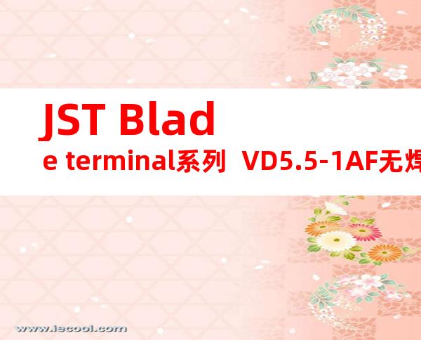 JST Blade terminal系列  VD5.5-1AF无焊端子产品规格书